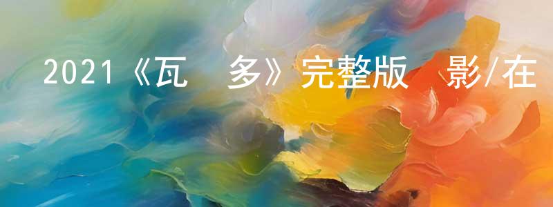 2021《瓦爾多》完整版電影/在線觀看/百度云-美劇天堂 程萬容的blog